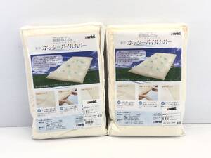 ★maruhati 空調 ふとん 夏用 ホッターパイルカバー 2点 セット 未使用品★