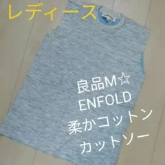 良品レディースM☆ENFOLD 柔かコットンカットソー