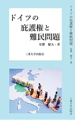 ドイツの庇護権と難民問題／安齋耀太