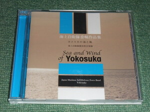 ★即決★CD【海上自衛隊 横須賀音楽隊/ヨコスカの海と風】三宅由佳莉■