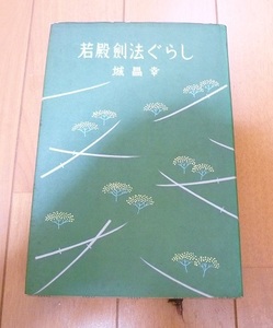 送料込!!【若殿剣法ぐらし】城昌幸/桃源社・昭和34年初版/貴重レア（参考・若さま侍捕物手帖/若様）