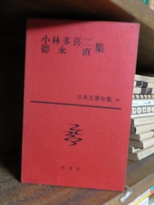 日本文学全集 　　　　 小林多喜二　徳永　直　　　集　　　　　　　新潮社