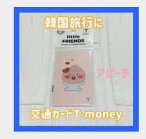 韓国 Tmoneyカード カカオフレンズ アピーチ　韓国の交通カード　新品