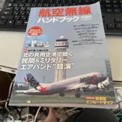 航空無線ハンドブック 2020