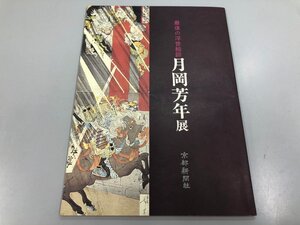 ★　【最後の浮世絵師 月岡芳年 京都新聞社】112-02402