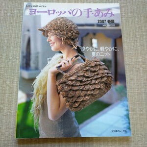 ヨーロッパの手あみ (２００７春夏) 涼やかに、軽やかに、夏のニット Ｌｅｔｓ ｋｎｉｔ Ｓｅｒｉｅｓ／日本ヴォーグ社　定価980円