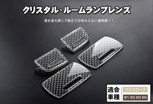 ホンダ　クロスロード RT1　RT2　RT3　RT4 クリスタル ルームランプレンズ カバー