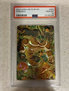 【 極美品　PSA10 】　ドラゴンボールヒーローズ　 MM3-024 ポルンガ　PSA10　