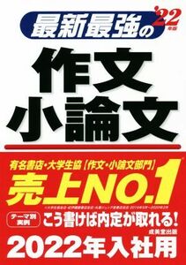 最新最強の作文 小論文(’22年版)/成美堂出版編集部(編者)