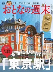 雑誌★おとなの週末 2025年01月号★【東京駅】