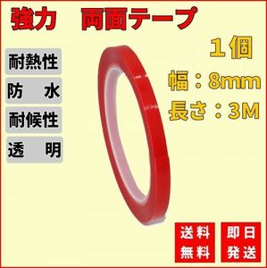 両面テープ 超強力 幅8mm 長3Ｍ 厚1mm 強力 透明 薄手 アクリルコーティング 防水耐熱 DIY 耐候性 平面 凹凸面 送料無料 即日発送 T004