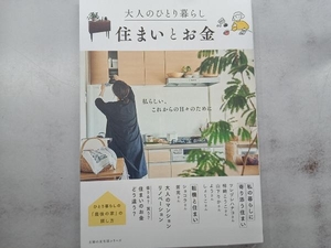 大人のひとり暮らし 住まいとお金 主婦の友社