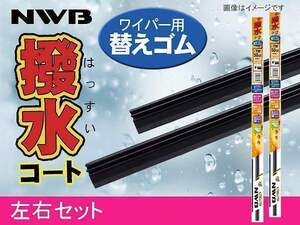 NWB 撥水コート ワイパーゴム ムーヴ カスタム LA150S LA160S H29.8～ 幅5.6mm 2本セット 注意事項あり 600mm 350mm ラバー 替えゴム