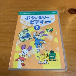 ヤマハ音楽教育システム ぷらいまりービデオ 2 DVD 幼児科 中古品 美品 送料無料