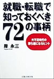 就職・転職で知っておくべき72の事柄 大不況時代の勝ち組になるヒント/岸永三(著者)