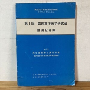 タヲ○0923s[第1回 臨床東洋医学研究会 講演記録集] 昭和60年