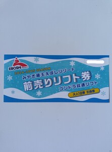 みやぎ蔵王えぼしリゾート前売りリフト券大人１日券