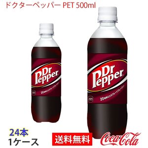 即決 ドクターペッパー PET 500ml 1ケース 24本 (ccw-4902102046213-1f)