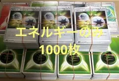 ポケカ エネルギー 1000枚