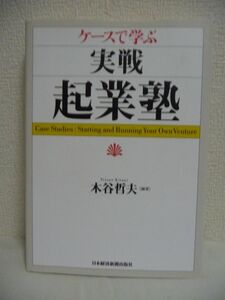 ケースで学ぶ実戦起業塾 ★ 木谷哲夫 瀧本哲史 麻生川静男 ◆ テーマの発掘 組織作り 成長時のマネジメント 身の丈にあった事業の興し方