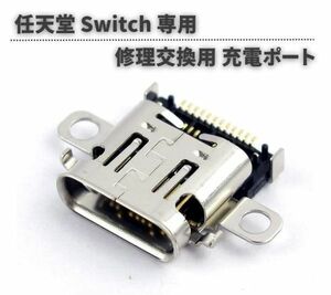 【新品】任天堂 Nintendo Switch 本体用 充電ポート 充電 ドック コネクター USB Type-C Cタイプ 修理 交換 互換 部品 パーツ G098