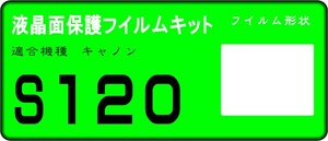 S120用 　液晶面保護シールキット４台分　Canon PowerShot