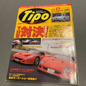 Tipo★1997年12月号No.102★カーマガジン★THE対決Part4★フェラーリF40 vs F50★アルファ・ロメオ★ユーノス★シトロエン