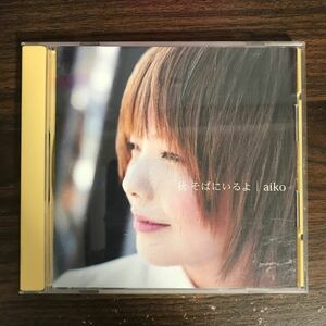 E458 中古CD100円 aiko 秋 そばにいるよ