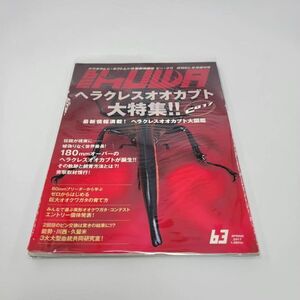 ●BE KUWA 2017年6月号●月刊むし6月増刊号●ビークワ 63 ヘラクレスオオカブト カブトムシ クワガタ 中古品 used 本書籍シリーズ KBT-006