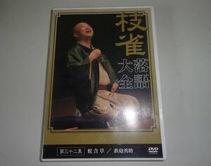 桂枝雀　枝雀落語大全　DVD　第32集　蛇含草　／　鉄砲勇助