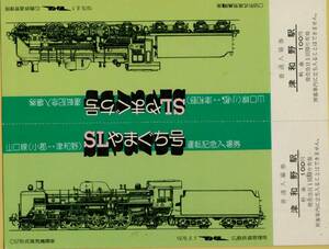 ◇ 国鉄 津和野 【 ＳＬやまぐち号 】Ｓ５４.８.１ 山口線 ( 小郡 ←→ 津和野 ) 運転記念入場券 ２枚 C57 C58 広島鉄道管理局　　