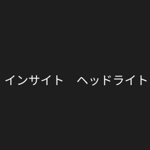 インサイトヘッドライト　MK2様質問お願い致します　2401740