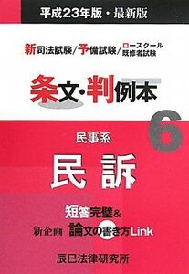 [A01015207]新司法試験/予備試験/ロースクール既修者試験 条文・判例本〈6〉民事系民訴〈平成23年版〉