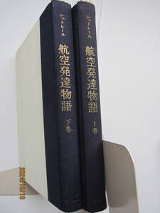 [古本]「航空発達物語（上・下巻）」の2冊（1965年刊）◎大空の支配と第三の次元の征服をめざす人々の戦いの年代記（カバー紙無し）