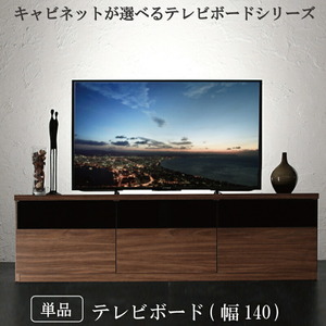 キャビネットが選べるテレビボードシリーズ テレビボード 幅140