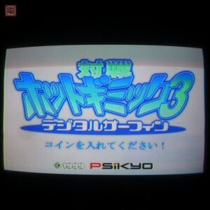 1円〜 彩京/PSIKYO 対戦 ホットギミック3 デジタルサーフィン 動作確認済【20