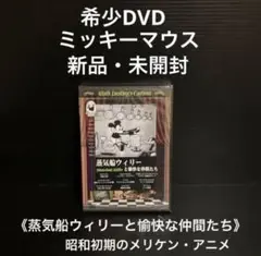 新品・未開封　ディズニーDVD①   蒸気船ウィリーと愉快な仲間たち