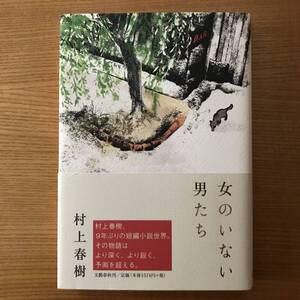 【送料込】女のいない男たち　　村上春樹 　初版