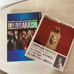 ARASHI 2011-2012 写真集 & FREESTYLE 大野智