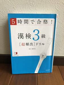 漢検3級　5時間で合格　超頻出ドリル　漢字検定　髙橋書店　岡野秀夫著　漢字検定