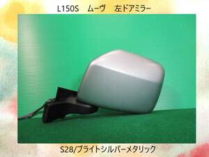 L150S　ムーヴ　ダイハツ　左　ドアミラー　5本線　S28/ブライトシルバーメタリック【動作テストＯＫ】即決！