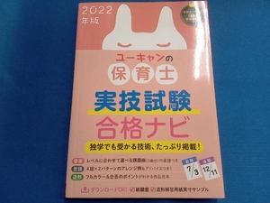 ユーキャンの保育士実技試験合格ナビ(2022年版) ユーキャン保育士試験研究会