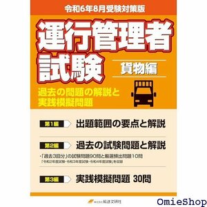 令和6年8月版 運行管理者試験 貨物編 過去の問題の解説と実践模擬問題 運行管理者試験テキスト 799