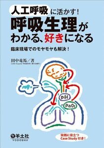 [A01686285]人工呼吸に活かす! 呼吸生理がわかる、好きになる?臨床現場でのモヤモヤも解決! [単行本] 田中 竜馬