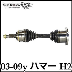 税込 TRAKMOTIVE 優良社外 純正タイプ OE フロント ドライブシャフト ASSY ドラシャ 左右共通 03-09y ハマー H2 4WD AWD 即決 即納 在庫品