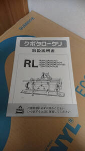 クボタ 作業機 RL140,RL150,RL160,RL170 ロータリー 取扱説明書 クボタ GL トラクター純正ロータリー(249102)