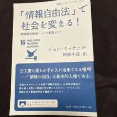 「情報自由法」で社会を変える! : 情報開示最強ツールの実践ガイド