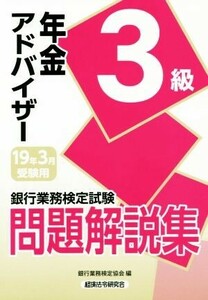 銀行業務検定試験 年金アドバイザー3級 問題解説集(2019年3月受験用)/銀行業務検定協会(編者)