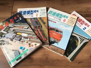 鉄道模型趣味4冊セット★1973年〜1989年