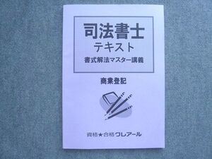 WU72-005 資格合格クレアール 2020年合格目標 司法書士テキスト 書式解法マスター講義 商業登記 未使用 ☆ 009S4B